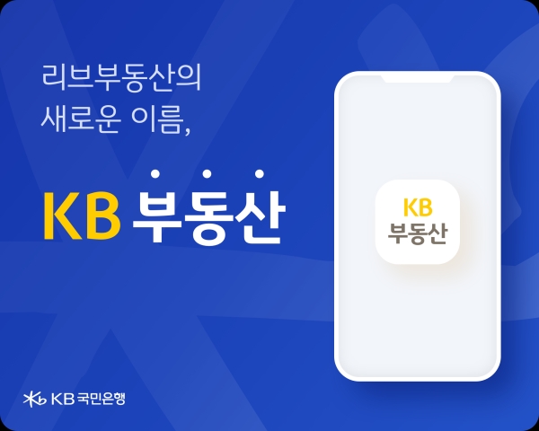 KB국민은행의 부동산 정보 플랫폼이 ‘KB부동산’이란 이름으로 새로운 출발을 한다 [제공=KB국민은행]