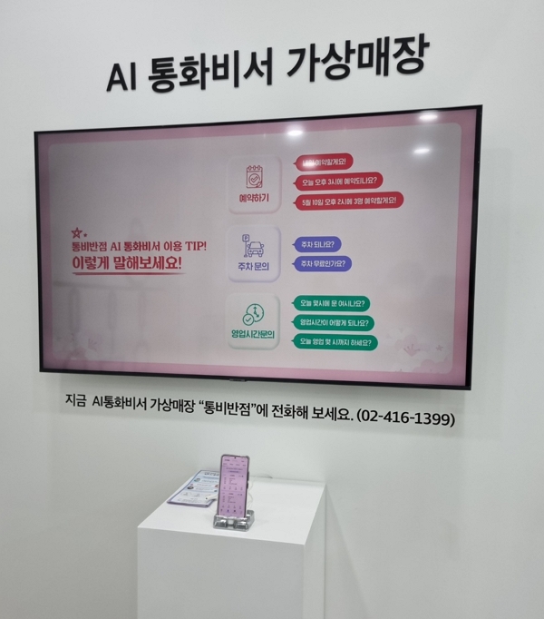 KT의 AI 통화비서 가상매장. [사진=녹색경제신문]