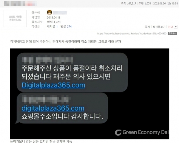 온라인 커뮤니티에 게재된 관련 사기피해 글.[사진=보배드림 캡쳐] 