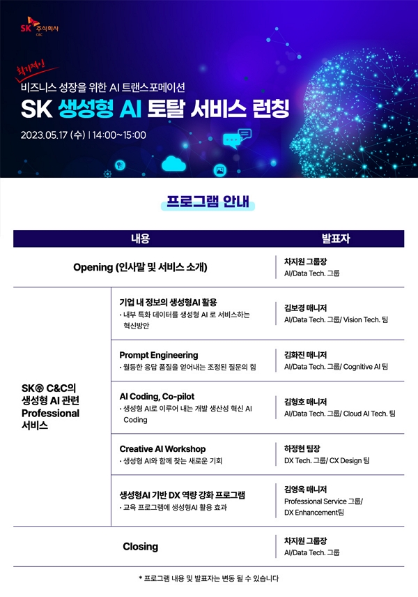 SK(주) C&C의 생성형 AI 토털 서비스 론칭 웨비나 프로그램. [사진=SK(주) C&C]