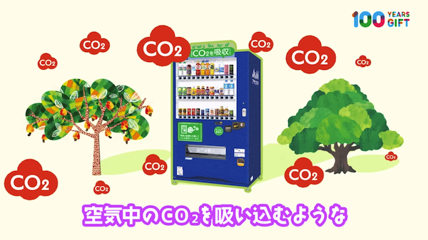 전기 자동판매기를 도시 속 대기 공해를 줄이는 ‘도심 속의 숲’으로. CO2 포집 기능 자판기는 자판기 운영에서 배출되는 온실가스 총량 중 20%를 상쇄하는 효과가 있다고 아사히 음료는 주장한다.