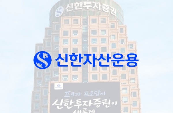 [출처=신한자산운용]