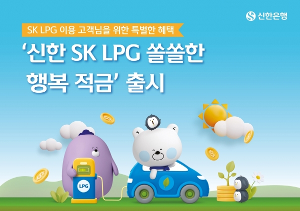 신한 SK LPG 쏠쏠한 행복적금