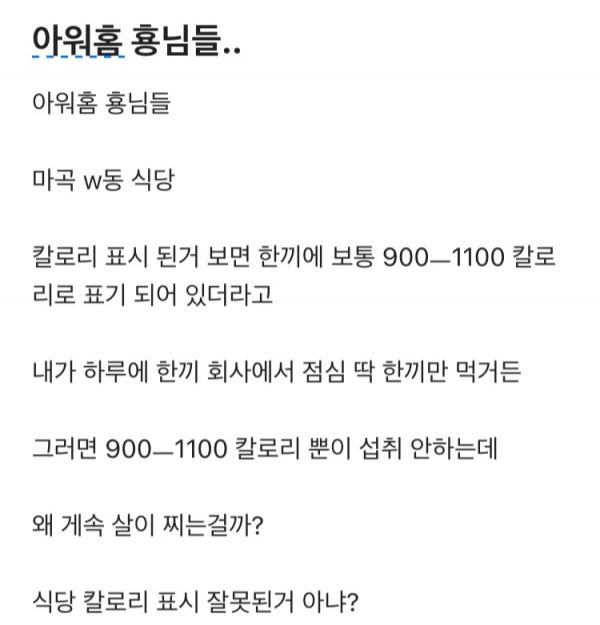 아워홈이 운영하는 사내 식당과 관련해 직장인 커뮤니티에서 여러 불만이 제기됐다. [사진= 블라인드 갈무리]