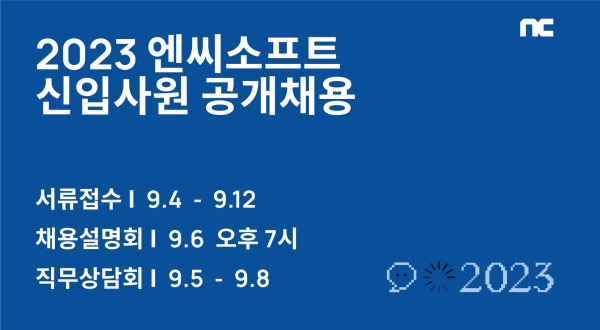 엔씨소프트 ‘2023 신입사원 공개채용’ [이미지=엔씨소프트]