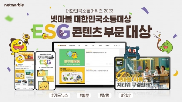 넷마블 ‘대한민국소통어워즈’ ESG 콘텐츠 부문 대상 등 2관왕. [이미지=넷마블]