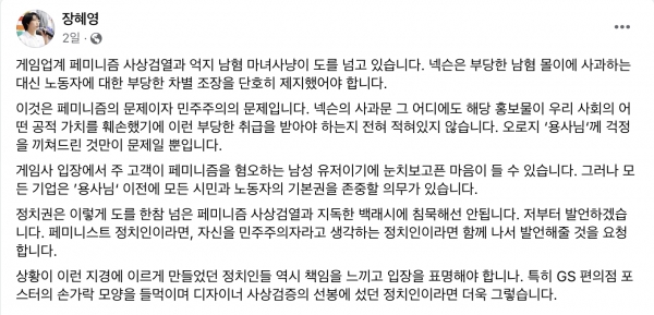 페이스북에서 입장을 표명한 장혜영 국회의원.