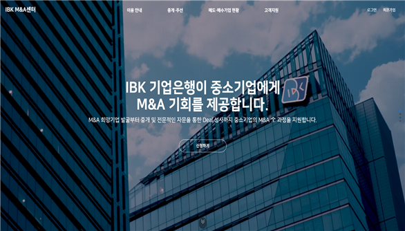 IBK기업은행, 중소기업 M&A 중개·주선 신청 채널인 'IBK M&A센터' 오픈.