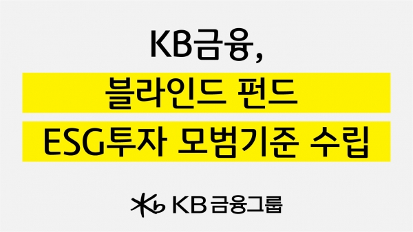 KB금융, 지속가능 경영 실천 기업을 지원하기 위한 블라인드 펀드 ESG투자 모범기준 수립.