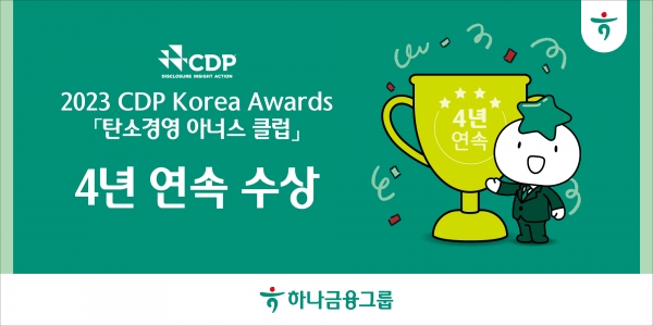 하나금융그룹  CDP 탄소경영 아너스 클럽 4년 연속 수상.