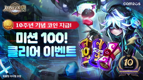 미션 100 클리어 이벤트. [이미지=컴투스]