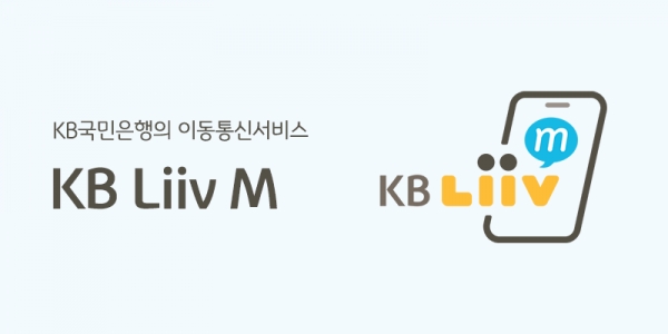 KB Liiv M, 보이스피싱 예방을 위한 특화 요금제 출시.