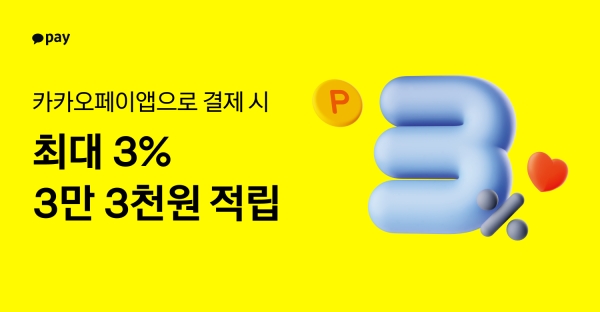 카카오페이, 오프라인 ‘첫 결제’ 혜택 확대... 결제마다 최대 3% 적립까지