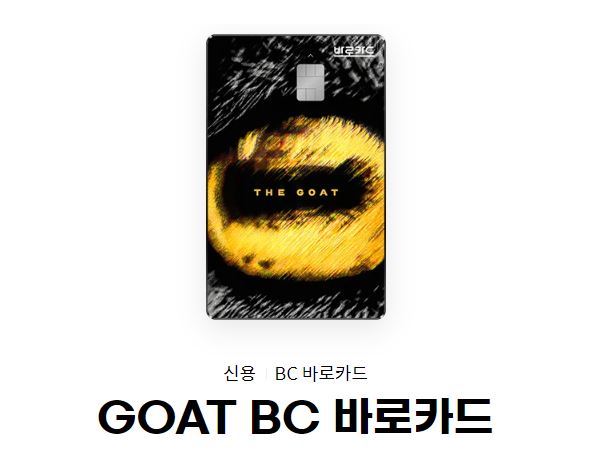 GOAT BC 바로카드.[출처=비씨카드 홈페이지]