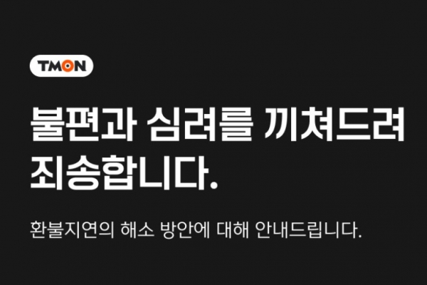 티몬 홈페이지 안내문. [사진=티몬 홈페이지 캡처]