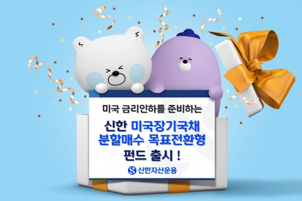 [제공=신한자산운용]