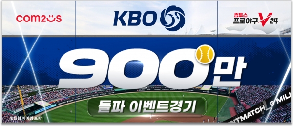 '컴투스프로야구V24’, KBO리그 최초 900만 관중 돌파 기념 이벤트. [이미지=컴투스]