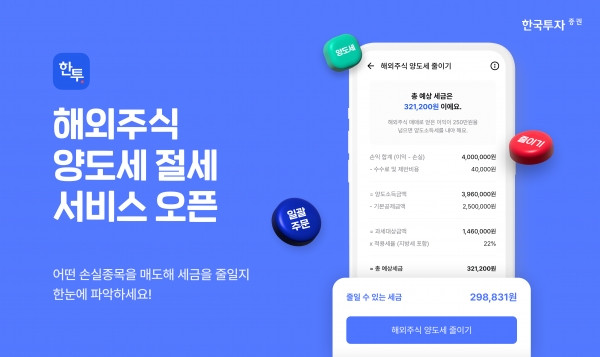 해외주식 양도세 절세 서비스 출시 . [사진=한국투자증권]